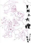 穿越之大嫂主受