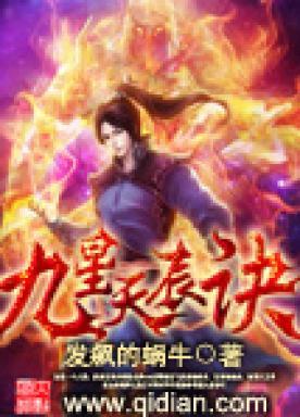 九星天辰诀什么时候写的