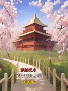 穿到汉末紧抱刘备大腿 笔趣阁