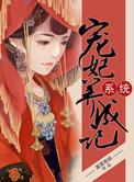 系统宠妃之