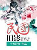 民国旧影是哪个国家拍的