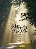 九月被哪吒绑嫁