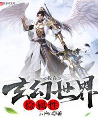 我在玄幻世界捡属性云白