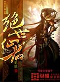 绝世女妖仙