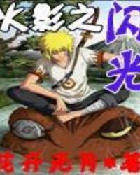 火影之闪光六道