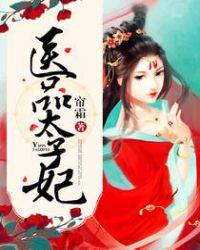 医品太子妃听书免费听