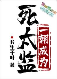 一朝成为死太监百度