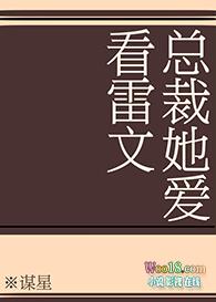 总裁她总是哭唧唧48章