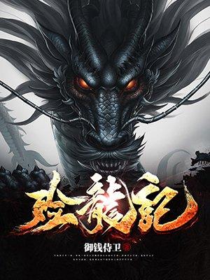 殓龙记百度百科