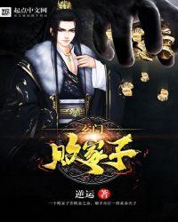 玄门败家子八零