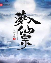 梦入神仙教神妪读音