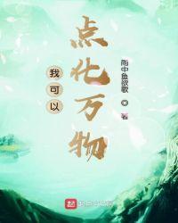 我可以点化万物雨中鱼欲