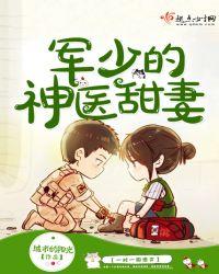军少的神医甜妻第二十六章