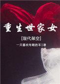重生世家子简介