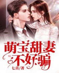 萌宝甜妻不好惹全文免费阅读