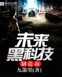未来黑科技之王