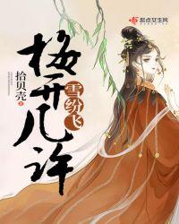 梅开几度春风来