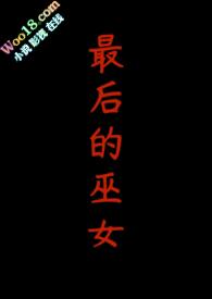 最后的巫女游戏规则