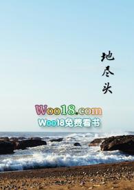 地尽头(古言)