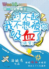 我不想被你吸血了(快穿)TXT