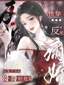 快穿病娇反派