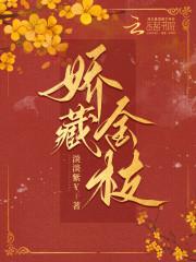 娇藏金枝晋江