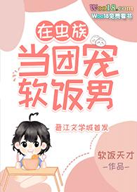 我在虫族吃软饭剧透