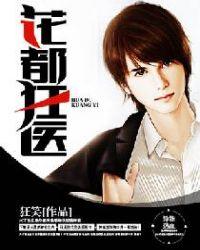 花都狂医无弹窗