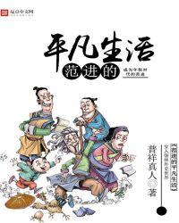 范进的平凡生活百度百科