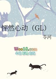 怦然心动gL文