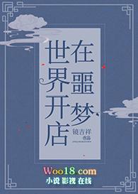 在噩梦世界开店笔趣阁