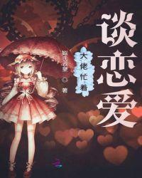 大佬谈恋爱否免费阅读