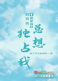 白月光Omega总想独占我笔趣谷
