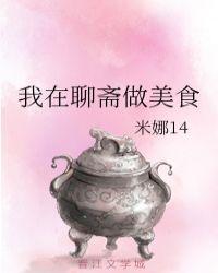 我在聊斋做美食米娜