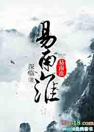 重生之易南淮by深临全文免费阅读