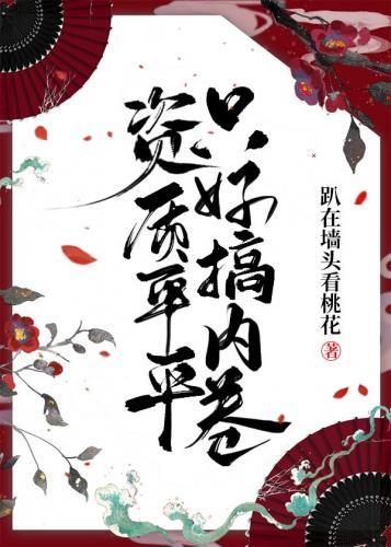 资质平平只好搞内卷趴在墙头看桃花
