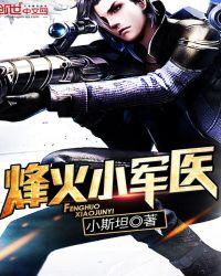 抗日烽火军医