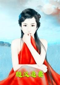 糙汉追妻火葬场的现言