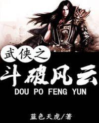 武侠之斗破风云笔趣阁在线阅读