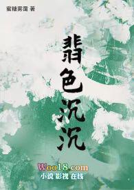翡色沉沉大结局