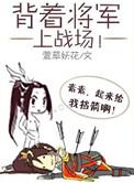 背着将军上战场百度百科