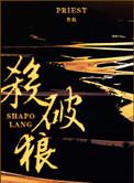 杀破狼间简介