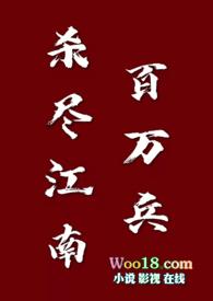 杀尽江南百万兵1v1古言