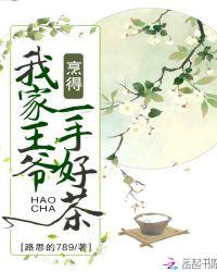 我家王爷惹不起免费阅读
