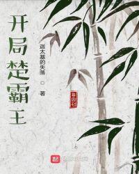 开局楚霸王免费阅读