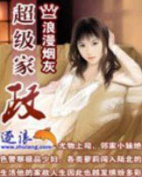 超级阿姨家政钟点工