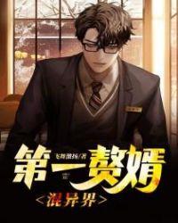 第一赘婿全文阅读