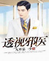 透视邪医全本
