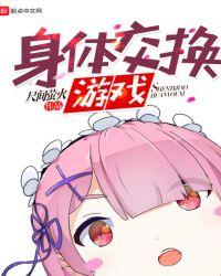 交换身体游戏系列漫画