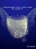 下套by风火小尼姑完结了吗
